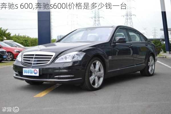 奔驰s 600,奔驰s600l价格是多少钱一台