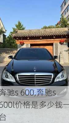 奔驰s 600,奔驰s600l价格是多少钱一台