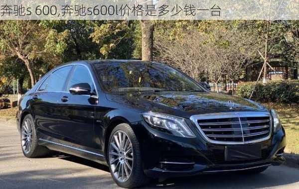 奔驰s 600,奔驰s600l价格是多少钱一台