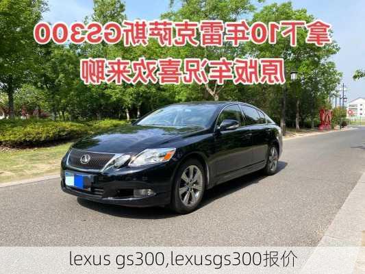 lexus gs300,lexusgs300报价