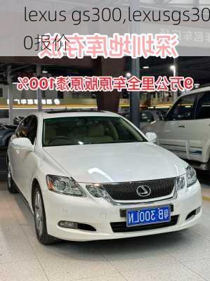 lexus gs300,lexusgs300报价