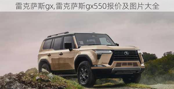 雷克萨斯gx,雷克萨斯gx550报价及图片大全