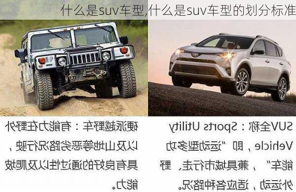 什么是suv车型,什么是suv车型的划分标准