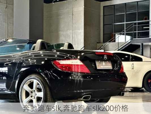 奔驰跑车slk,奔驰跑车slk200价格