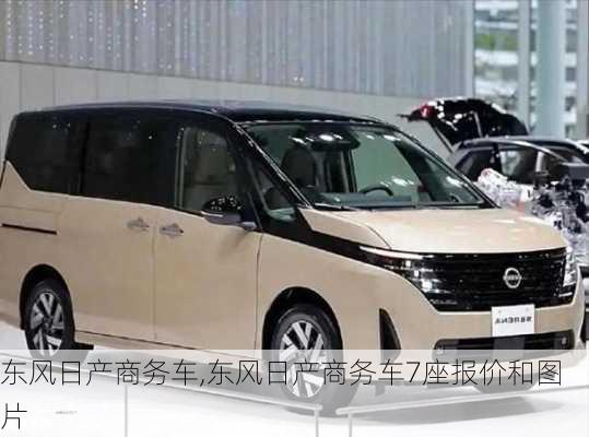 东风日产商务车,东风日产商务车7座报价和图片