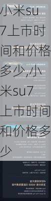 小米su7上市时间和价格多少,小米su7上市时间和价格多少