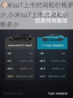 小米su7上市时间和价格多少,小米su7上市时间和价格多少