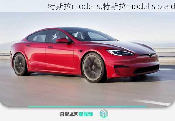 特斯拉model s,特斯拉model s plaid