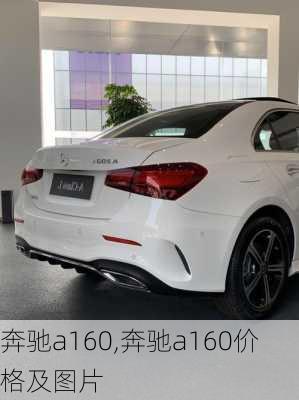 奔驰a160,奔驰a160价格及图片