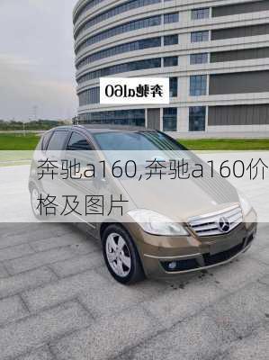 奔驰a160,奔驰a160价格及图片