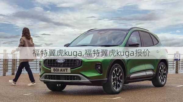 福特翼虎kuga,福特翼虎kuga报价