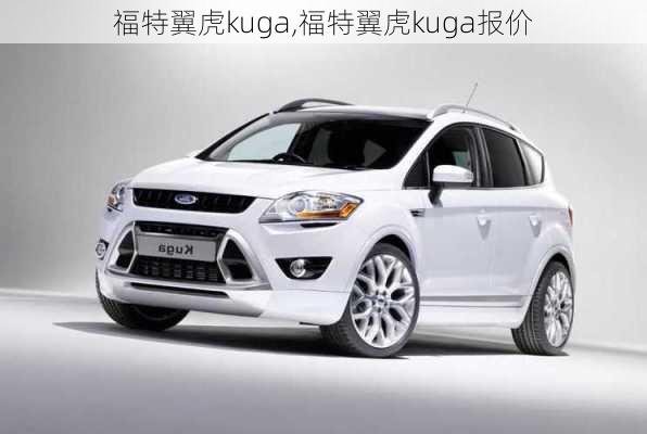 福特翼虎kuga,福特翼虎kuga报价