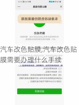 汽车改色贴膜,汽车改色贴膜需要办理什么手续