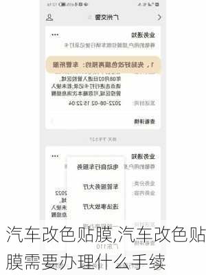 汽车改色贴膜,汽车改色贴膜需要办理什么手续