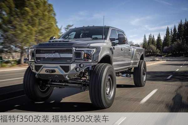 福特f350改装,福特f350改装车