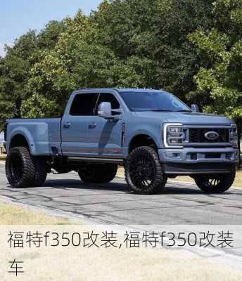 福特f350改装,福特f350改装车