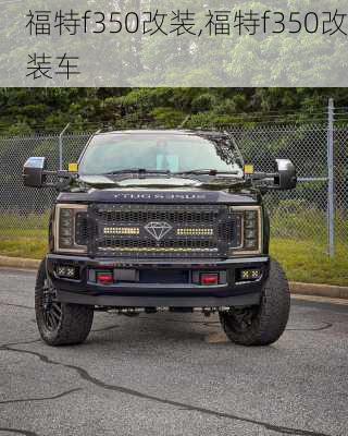 福特f350改装,福特f350改装车