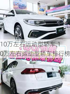 10万左右运动型轿车,10万左右运动型轿车排行榜