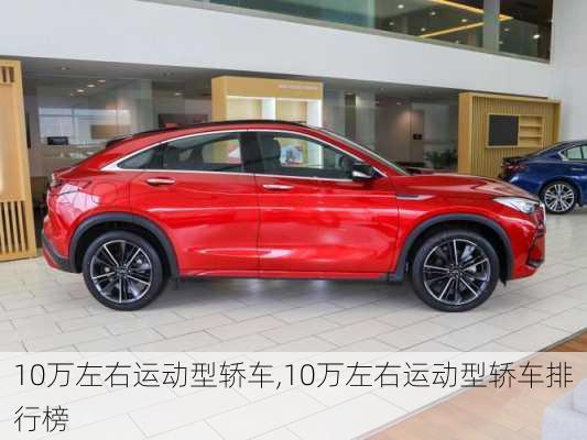 10万左右运动型轿车,10万左右运动型轿车排行榜