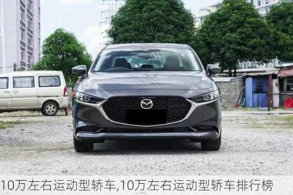 10万左右运动型轿车,10万左右运动型轿车排行榜