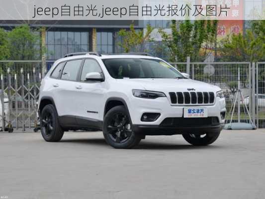 jeep自由光,jeep自由光报价及图片