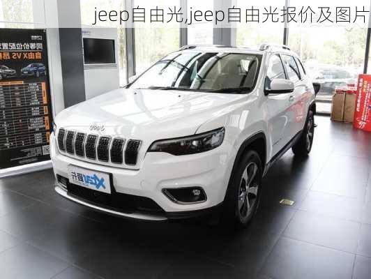 jeep自由光,jeep自由光报价及图片