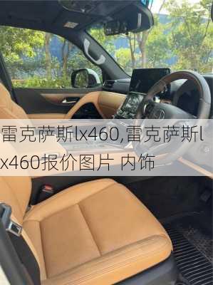 雷克萨斯lx460,雷克萨斯lx460报价图片 内饰