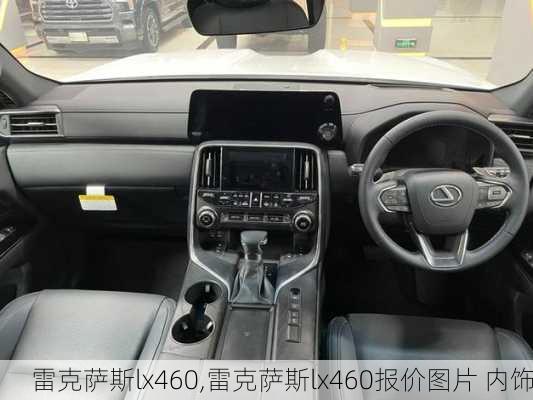 雷克萨斯lx460,雷克萨斯lx460报价图片 内饰