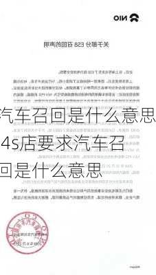 汽车召回是什么意思,4s店要求汽车召回是什么意思