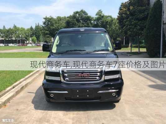 现代商务车,现代商务车7座价格及图片