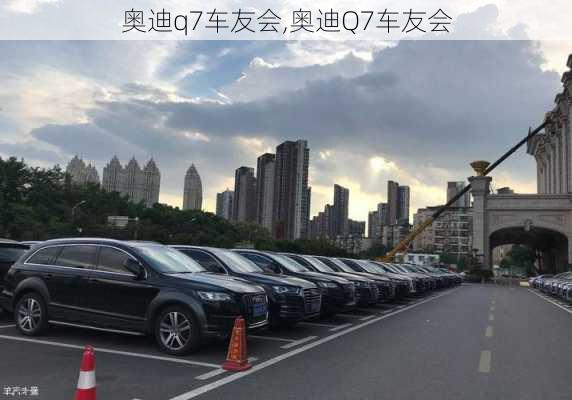 奥迪q7车友会,奥迪Q7车友会