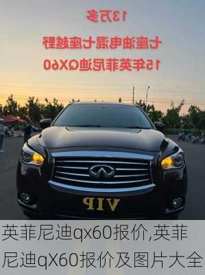 英菲尼迪qx60报价,英菲尼迪qX60报价及图片大全