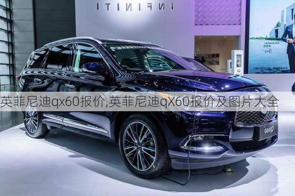 英菲尼迪qx60报价,英菲尼迪qX60报价及图片大全