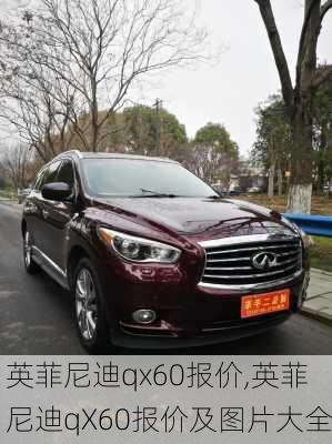 英菲尼迪qx60报价,英菲尼迪qX60报价及图片大全