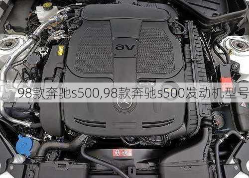 98款奔驰s500,98款奔驰s500发动机型号