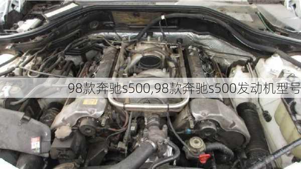 98款奔驰s500,98款奔驰s500发动机型号