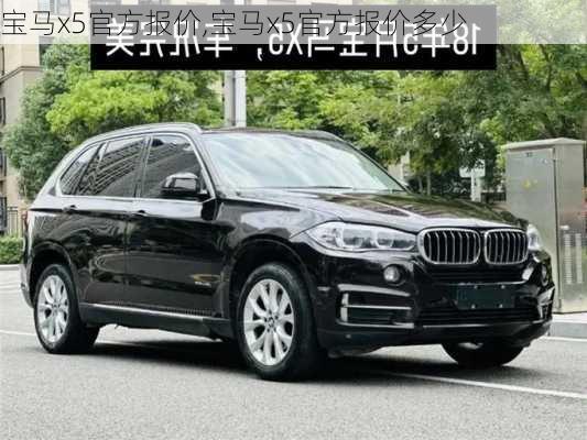 宝马x5官方报价,宝马x5官方报价多少