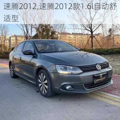 速腾2012,速腾2012款1.6l自动舒适型