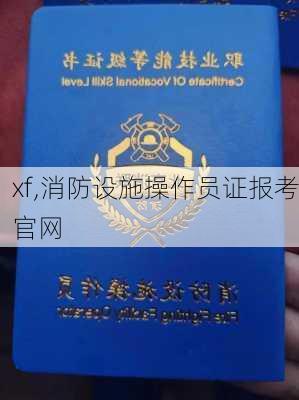 xf,消防设施操作员证报考官网