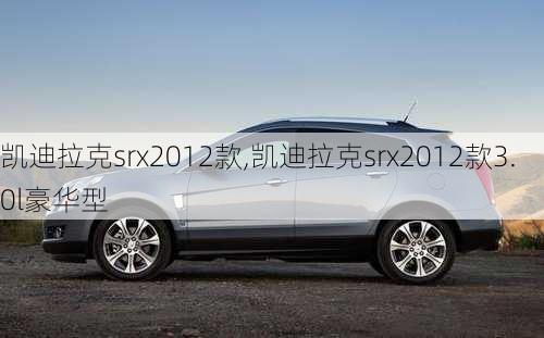 凯迪拉克srx2012款,凯迪拉克srx2012款3.0l豪华型