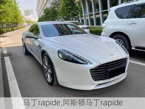 马丁rapide,阿斯顿马丁rapide