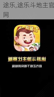 途乐,途乐斗地主官网