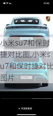 小米su7和保时捷对比图,小米su7和保时捷对比图片