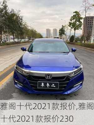 雅阁十代2021款报价,雅阁十代2021款报价230