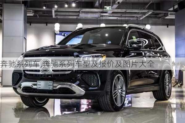 奔驰系列车,奔驰系列车型及报价及图片大全