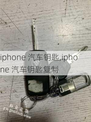 iphone 汽车钥匙,iphone 汽车钥匙复制