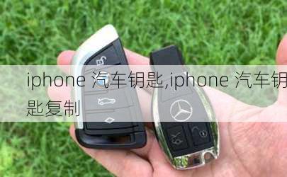 iphone 汽车钥匙,iphone 汽车钥匙复制