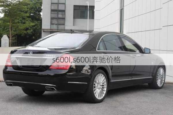 s600l,s600l奔驰价格