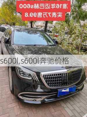 s600l,s600l奔驰价格