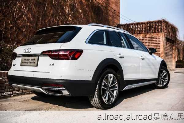 allroad,allroad是啥意思